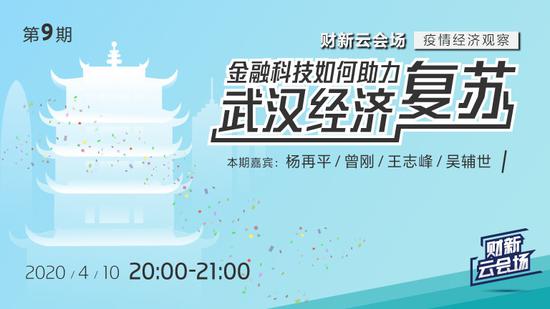 20:00财新云会场：金融科技如何助力武汉经济复苏
