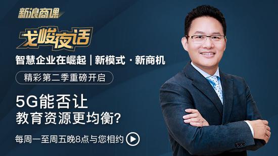 戈峻夜话第二季第10期|5G能否让教育资源更均衡？