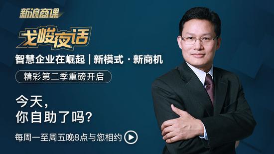 戈峻夜话第二季第6期|今天，你“自助”了吗？