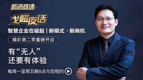 戈峻夜话第二季第8期|有“无人”还要有体验