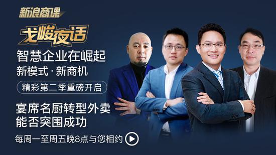 戈峻夜话第二季第9期|宴席名厨转型外卖能否突围成功？