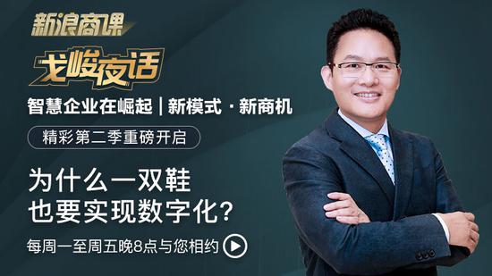 戈峻夜话第二季第12期|为什么一双鞋也要实现数字化？