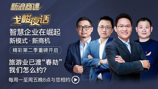 戈峻夜话第二季14期|旅游业已渡“春劫”我们怎么约？