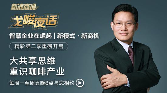 20:00直播戈峻夜话：大共享思维，重识咖啡产业