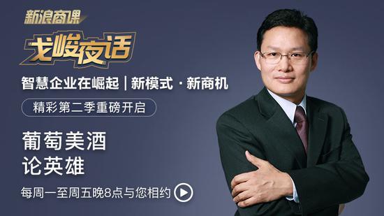 戈峻夜话第二季第16期|葡萄美酒论英雄