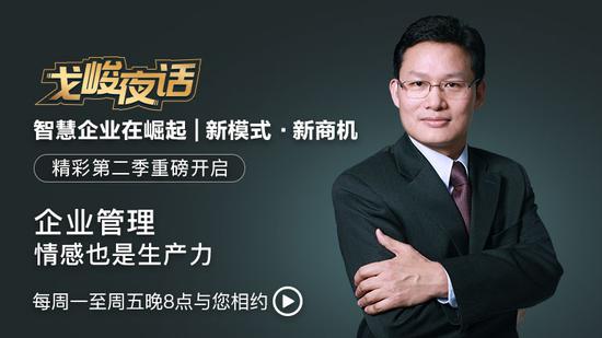 戈峻夜话第二季第4期|企业管理，情感也是生产力