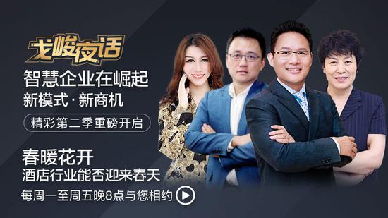 戈峻夜话第二季第19期|春暖花开，酒店行业能否迎来春天