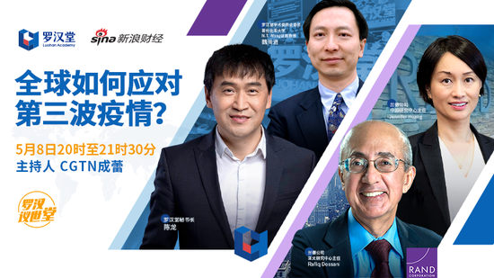 罗汉议世堂 加强国际间协调共抗 第三波疫情 实录 手机新浪网 罗汉议世堂 加强国际间协调共抗 第三波疫情 实录 手机新浪网