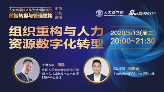20:00人大商学院讲座:组织重构与人力资源数字化转型