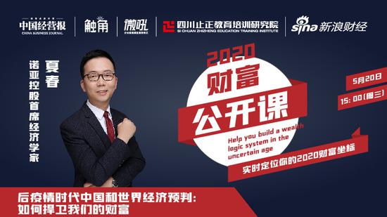 15：00中国经营报课堂：夏春分析预判后疫情时代中国和世界经济