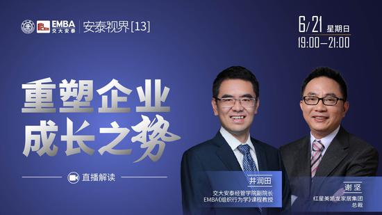 19:00直播安泰视界：红星美凯龙总裁谢坚解析重塑企业成长之势