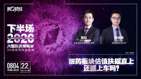 直播预告 | 2020•下半场 医药板块估值扶摇直上，还能上车吗？