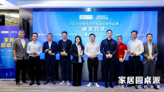 九大品牌获颁“超级布艺沙发推荐品牌”大奖