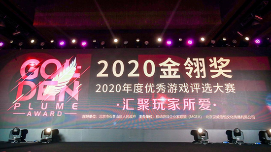 2020金翎奖颁奖典礼在京举行 中手游荣获双料大奖