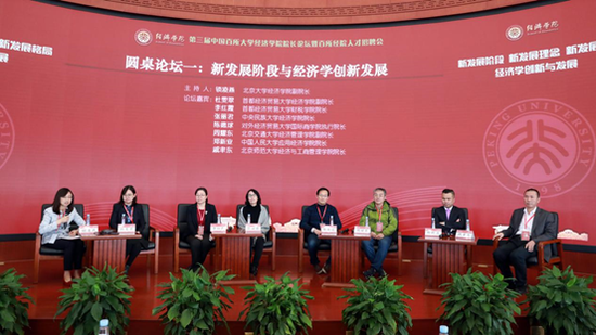 “新发展阶段与经济学创新发展”圆桌论坛