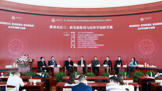 “新发展格局与经济学创新发展”圆桌论坛
