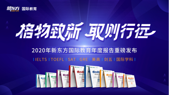 新东方发布《2020-2021国际教育年度报告》解析明年留学考试趋势