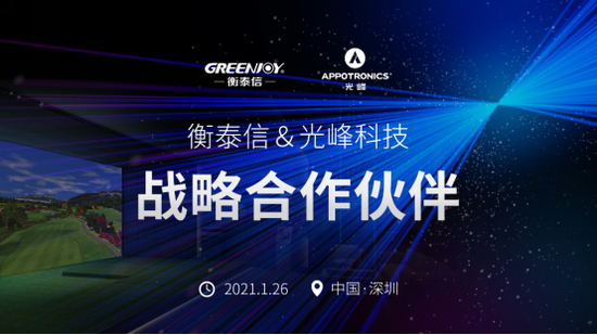 光峰科技与衡泰信达成战略合作 进军高尔夫综合娱乐领域