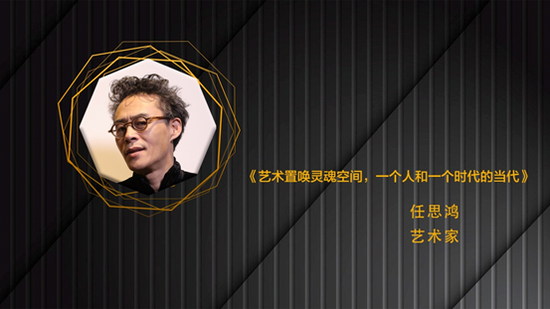任思鸿：艺术置唤灵魂空间 一个人和一个时代的当代