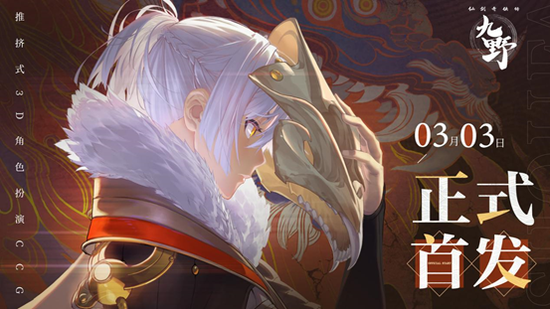 “中手游旗下上海软星研发《仙剑奇侠传九野》正式首发