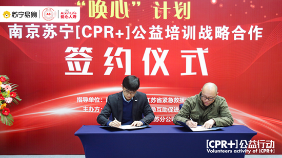 南京苏宁启动“唤心计划” 2021年南京将新增2万人掌握心肺复苏术