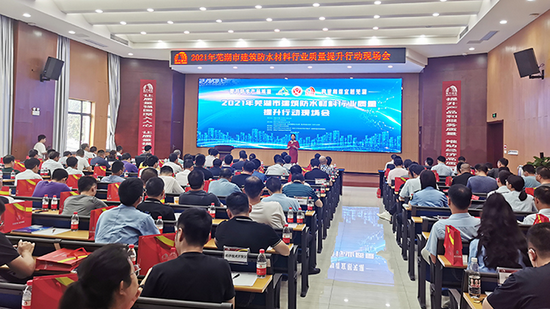 “2021年芜湖市建筑防水材料行业质量提升行动现场会在东方雨虹召开