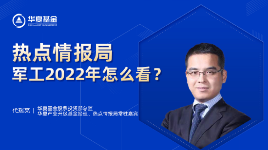 “1月6日重点关注五场直播：广发基金投资部总经理李巍、华夏基金投资部总监代瑞亮带你共同解密2022年投资机遇