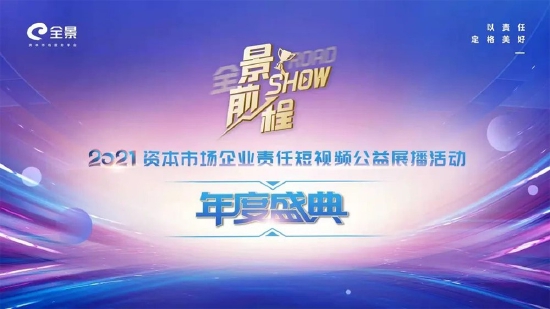 “东方雨虹短片荣获“景show前程”最佳社会责任视频短片奖