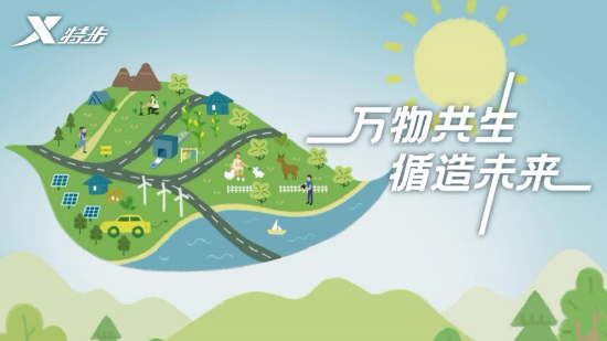 万物共生 循造未来