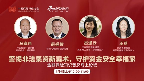 中国保险行业协会副秘书长马晓伟：防范非法集资，守住钱袋子护好幸福家