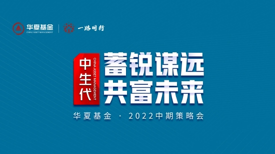 “7月26日听华夏汇添富等基金大咖说：蓄锐谋远 共富未来 中证1000指数投资机会