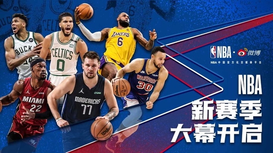 赛事：微博打造冬日“篮球季” 联手NBA+CBA打造社交主场