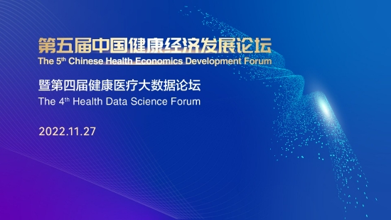 第五届中国健康经济发展论坛暨第四届健康医疗大数据论坛11月27日举行