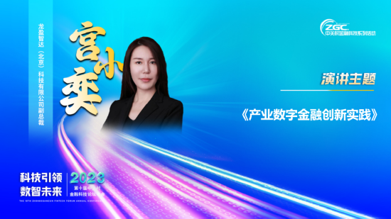 宫小奕:产业数字金融应该同时符合产业、生态、数字、互联网、科技、金融等6大要素特征