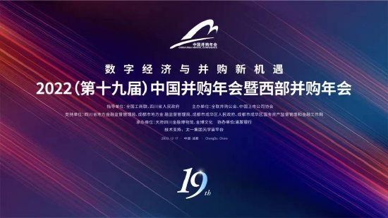 第十九届中国并购年会开启“数字经济与并购新机遇”