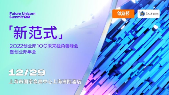 2022创业邦100未来独角兽峰会暨创业邦年会将于12月29日举行