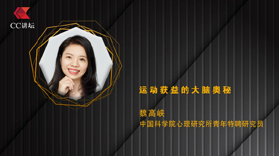 魏高峡：运动获益的大脑奥秘