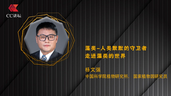 杨文强：藻类——人类默默的守卫者 走进藻类的世界