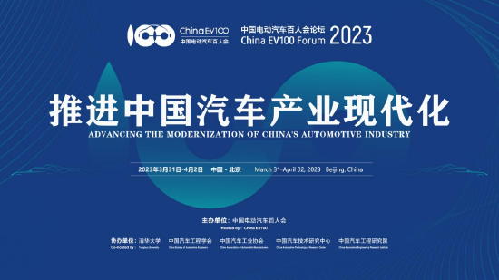 推进中国汽车产业现代化——中国电动汽车百人会论坛（2023）将于3月31日-4月2日在京举办