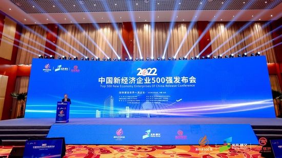 2022中国新经济企业500强发布 总营收突破20万亿人民币