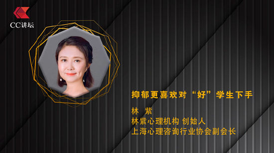 林紫：抑郁更喜欢对“好”学生下手