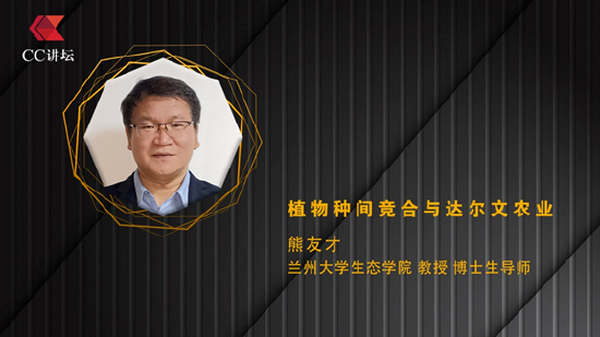 熊友才：植物种间竞合与达尔文农业