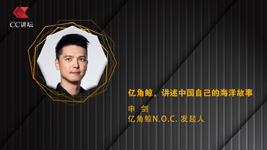 申剑：亿角鲸，讲述中国自己的海洋故事