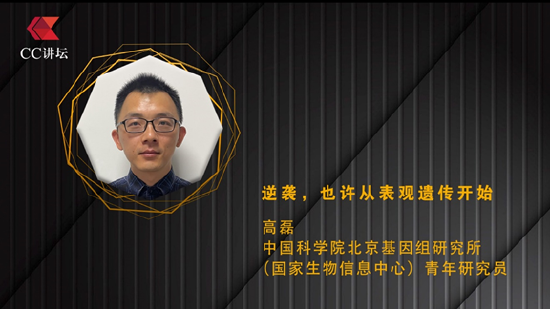 高磊：逆袭，也许从表观遗传始