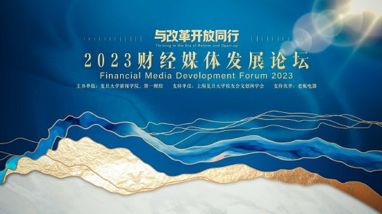 2023财经媒体发展论坛举行 来看大家都说了什么