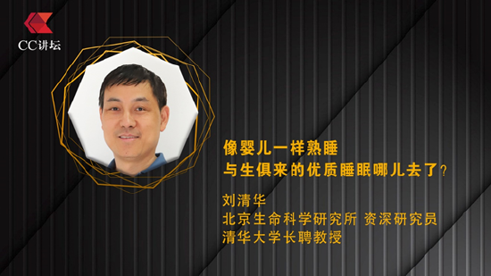 刘清华：婴儿一样熟睡，与生俱来的优质睡眠哪儿去了