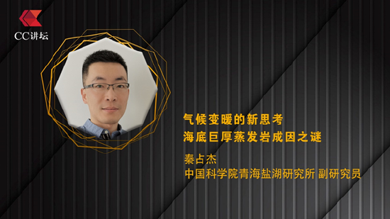 秦占杰：气候变暖的新思考 海底巨厚蒸发岩成因之谜