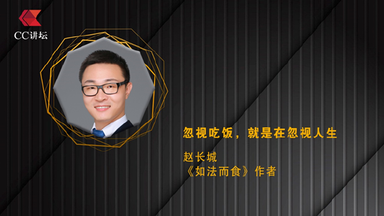 赵长城：忽视吃饭 就是忽视人生