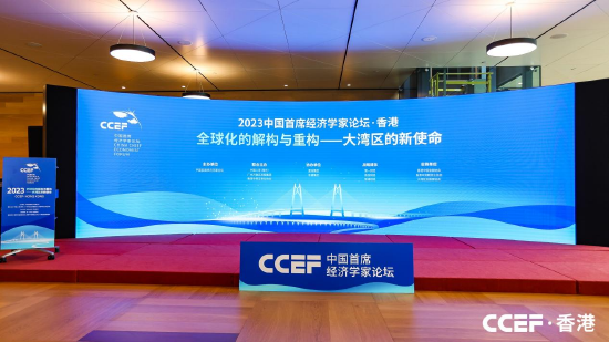 2023中国首席经济学家论坛·香港“全球化的解构与重构——大湾区的新使命”主题论坛成功举行