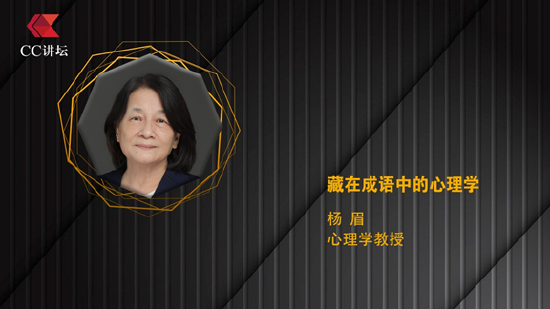 杨眉：藏在成语中的心理学